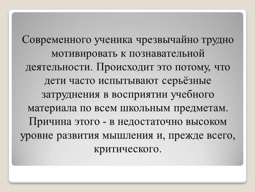 Современного ученика чрезвычайно трудно мотивировать к познавательной деятельности