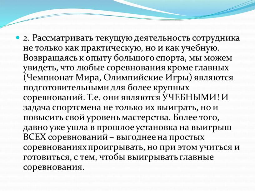 Рассматривать текущую деятельность сотрудника не только как практическую, но и как учебную