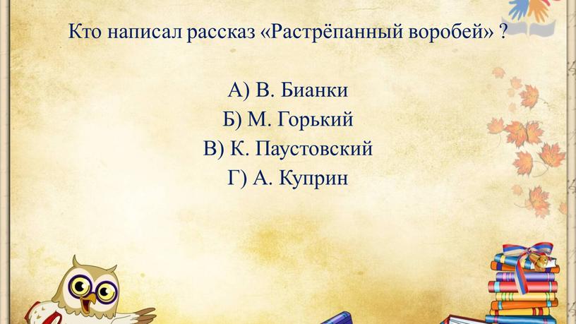 Кто написал рассказ «Растрёпанный воробей» ?