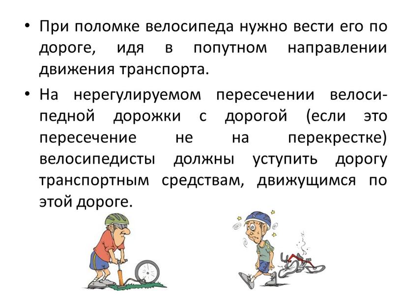 При поломке велосипеда нужно вести его по дороге, идя в попутном направлении движения транспорта