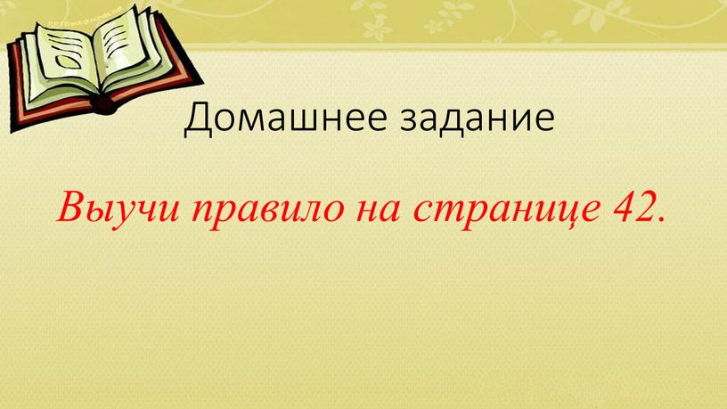 Домашнее задание Выучи правило на странице 42