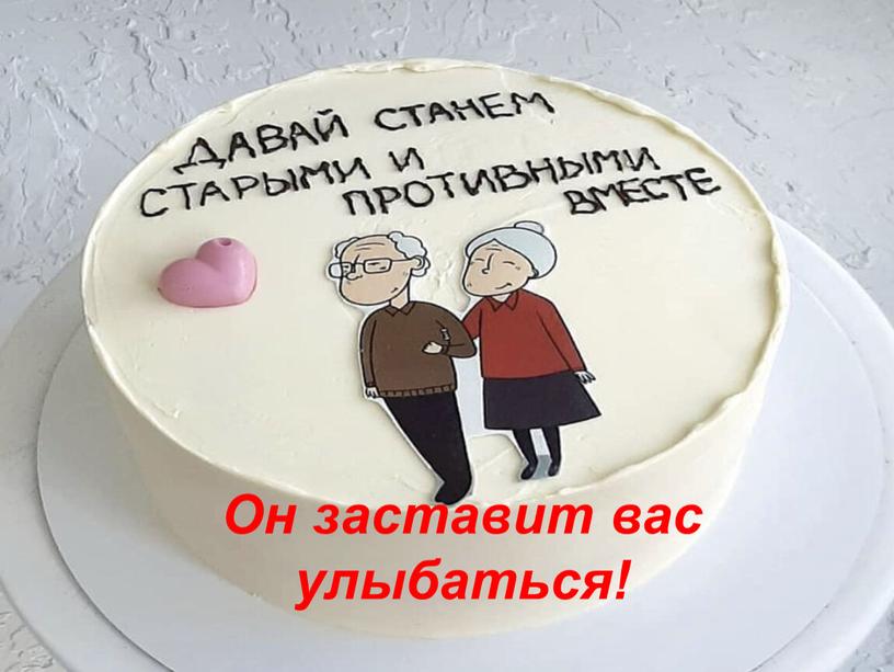 Он заставит вас улыбаться!