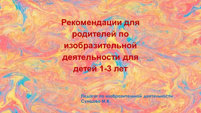 Рекомендации для родителей по изобразительной деятельности для детей 1-3 лет