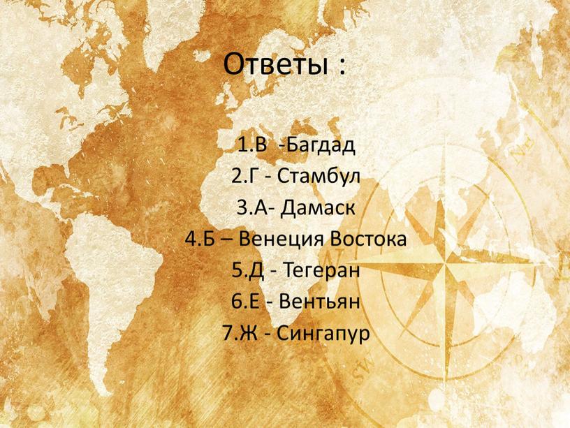 Ответы : 1.В -Багдад 2.Г - Стамбул 3