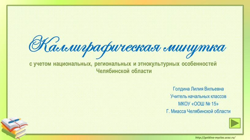 Голдина Лилия Вильевна Учитель начальных классов