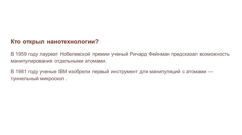 Кто открыл нанотехнологии? В 1959 году лауреат