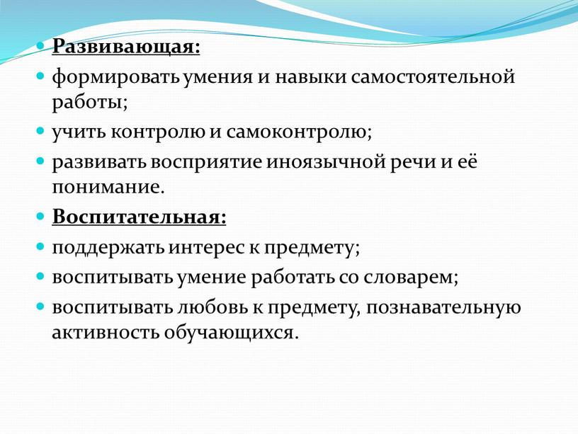 Развивающая: формировать умения и навыки самостоятельной работы; учить контролю и самоконтролю; развивать восприятие иноязычной речи и её понимание