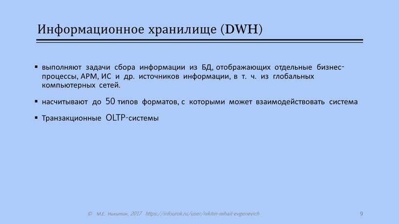 Информационное хранилище (DWH) выполняют задачи сбора информации из