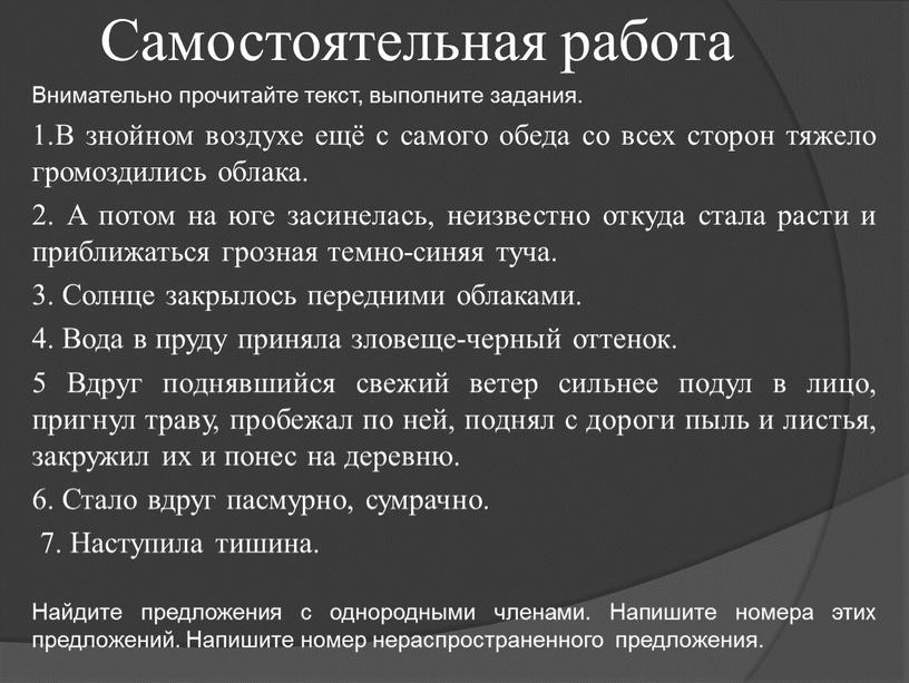 Самостоятельная работа Внимательно прочитайте текст, выполните задания