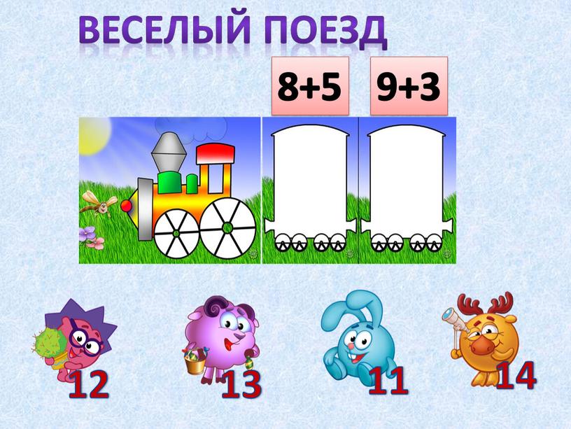 Веселый поезд 9+3 8+5 12 13 11 14