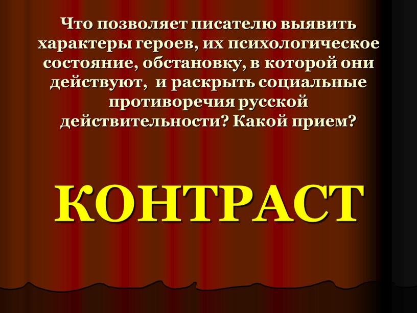 Что позволяет писателю выявить характеры героев, их психологическое состояние, обстановку, в которой они действуют, и раскрыть социальные противоречия русской действительности?