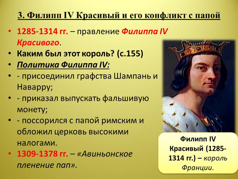 Филипп IV Красивый и его конфликт с папой 1285-1314 гг