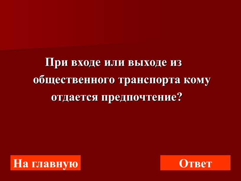 При входе или выходе из общественного транспорта кому отдается предпочтение?