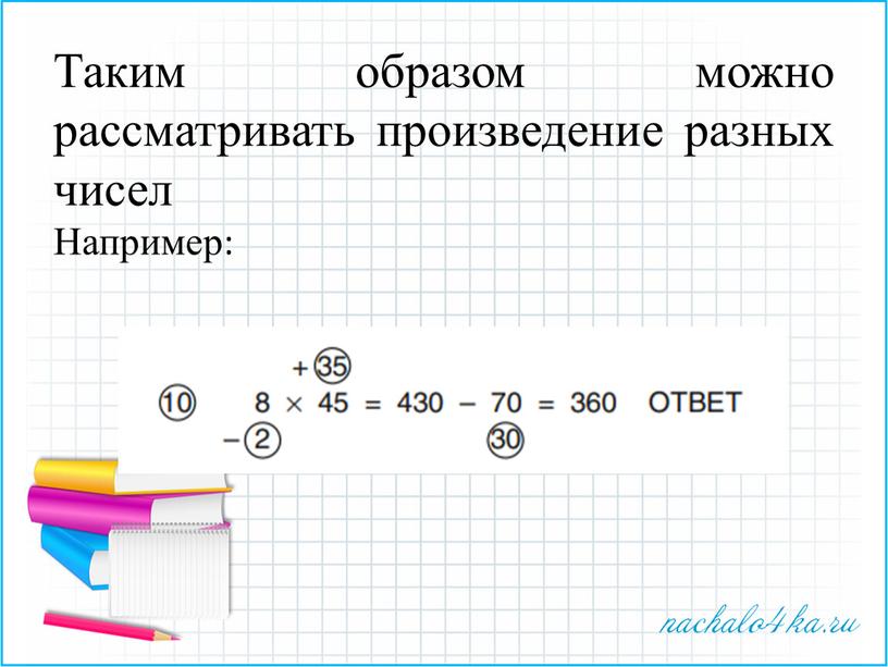 Таким образом можно рассматривать произведение разных чисел