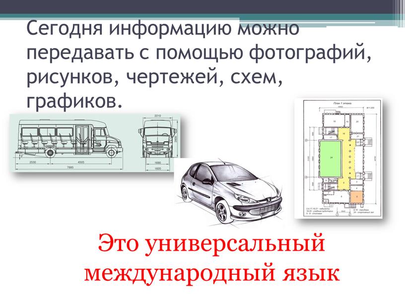 Сегодня информацию можно передавать с помощью фотографий, рисунков, чертежей, схем, графиков