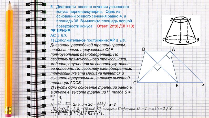 Диагонали осевого сечения усеченного конуса перпендикулярны