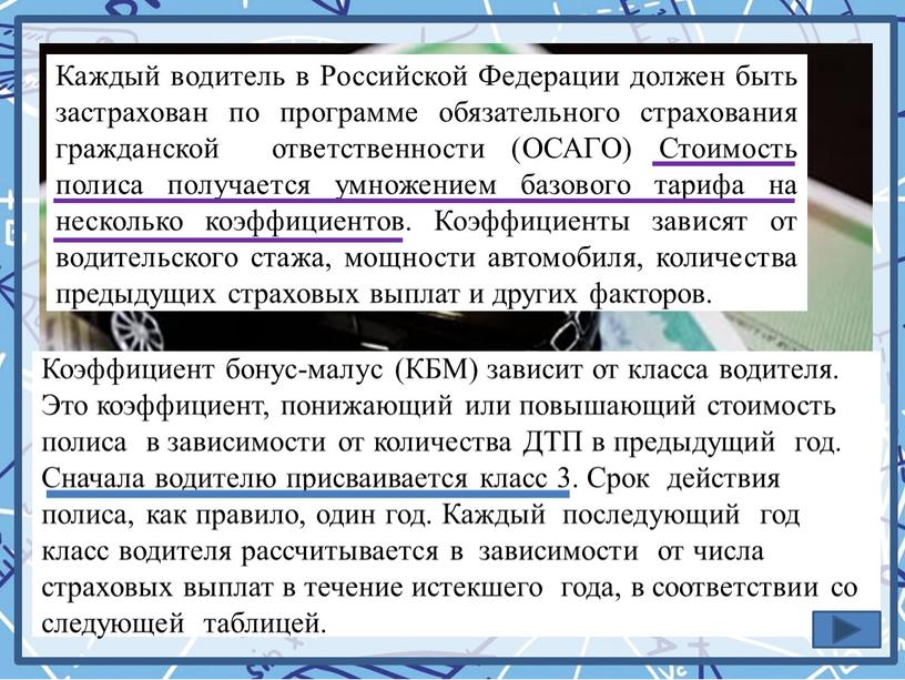 Каждый водитель в Российской Федерации должен быть застрахован по программе обязательного страхования гражданской ответственности (ОСАГО)