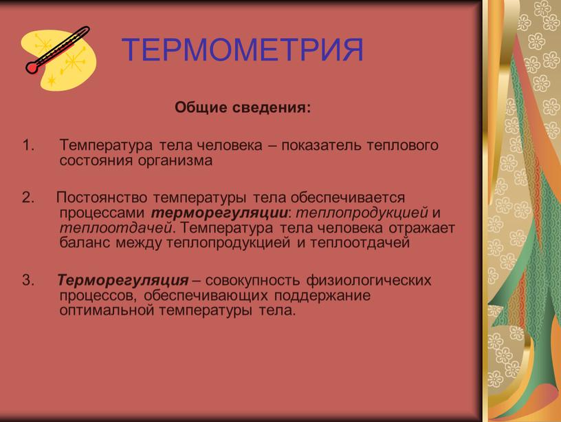 ТЕРМОМЕТРИЯ Общие сведения: Температура тела человека – показатель теплового состояния организма 2