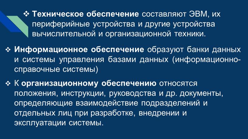 Техническое обеспечение составляют