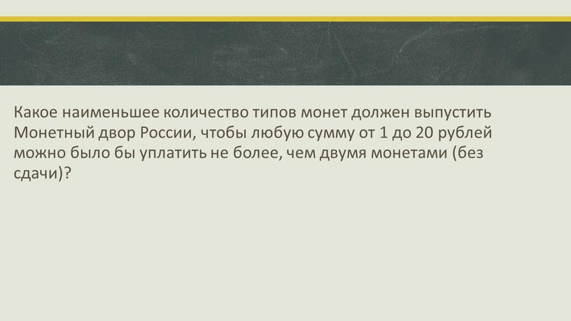 Какое наименьшее количество типов монет должен выпустить