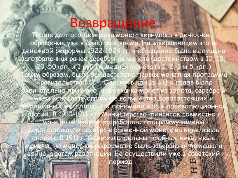 Возвращение… После долгого перерыва монета вернулась в денежное обращение уже в советское время