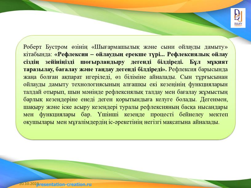 Роберт Бустром өзінің «Шығармашылық және сыни ойлауды дамыту» кітабында: «Рефлексия – ойлаудың ерекше түрі