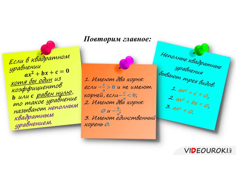 Повторим главное: Если в квадратном уравнении 𝒂𝒂 𝒙 𝟐 𝒙𝒙 𝒙 𝟐 𝟐𝟐 𝒙 𝟐 +𝒃𝒃𝒙𝒙+𝒄𝒄=𝟎𝟎 хотя бы один из коэффициентов 𝒃𝒃 или 𝒄𝒄 равен…