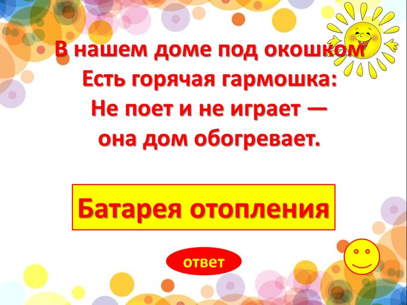 Батарея отопления ответ В нашем доме под окошком