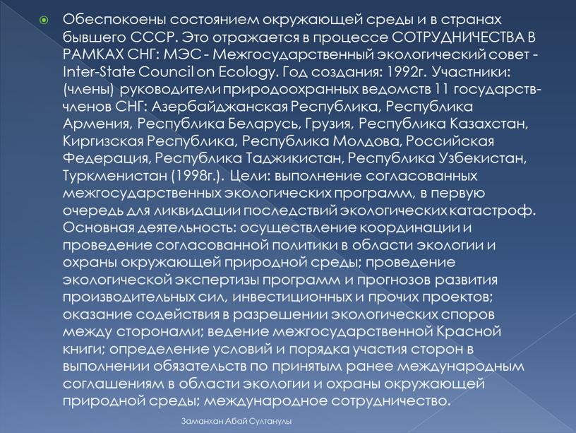 Обеспокоены состоянием окружающей среды и в странах бывшего