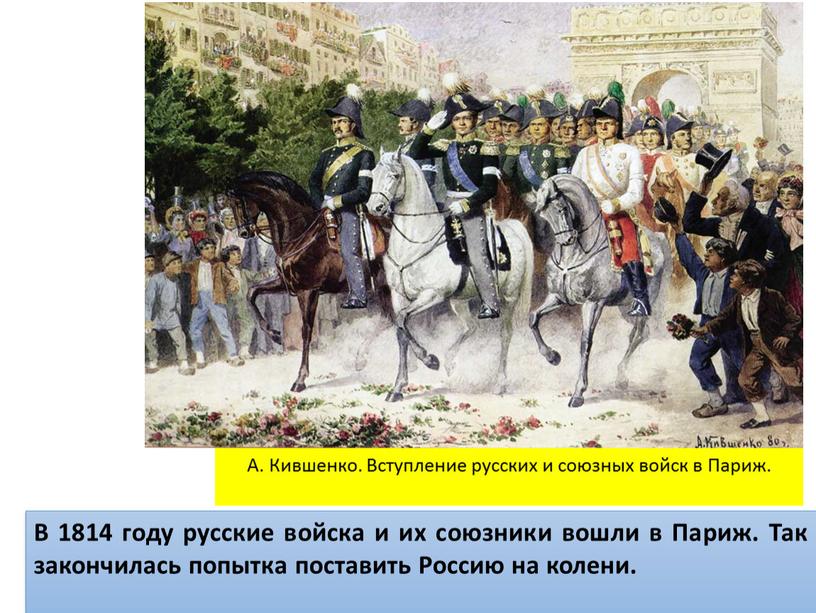 А. Кившенко. Вступление русских и союзных войск в