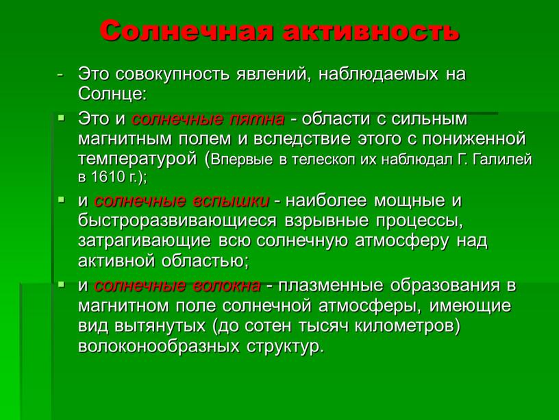 Солнечная активность Это совокупность явлений, наблюдаемых на