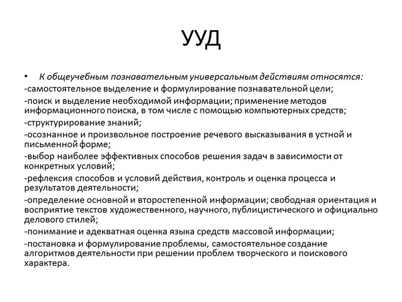 УУД К общеучебным познавательным универсальным действиям относятся: -самостоятельное выделение и формулирование познавательной цели; -поиск и выделение необходимой информации; применение методов информационного поиска, в том числе…