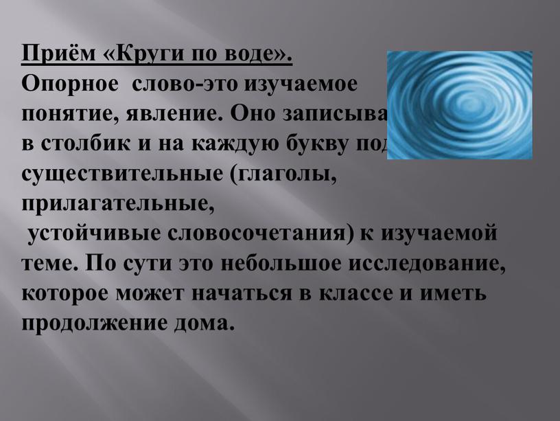 Приём «Круги по воде». Опорное слово-это изучаемое понятие, явление