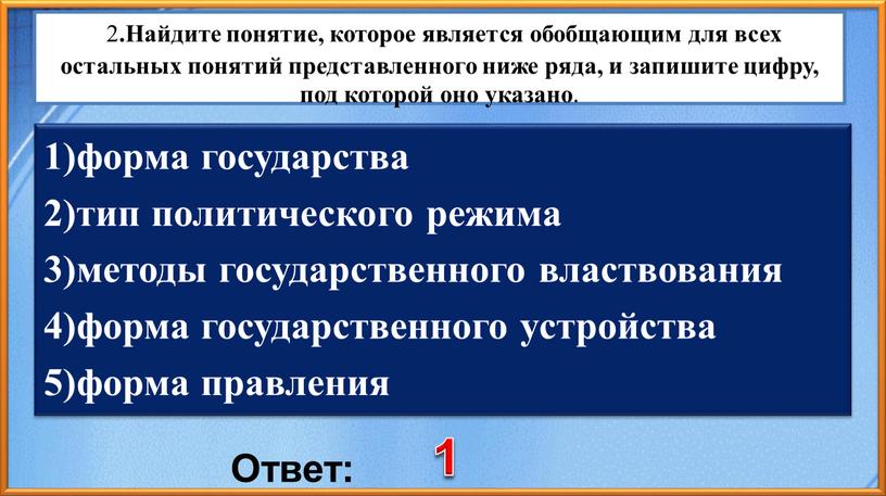 Найдите понятие, которое является обобщающим для всех остальных понятий представленного ниже ряда, и запишите цифру, под которой оно указано