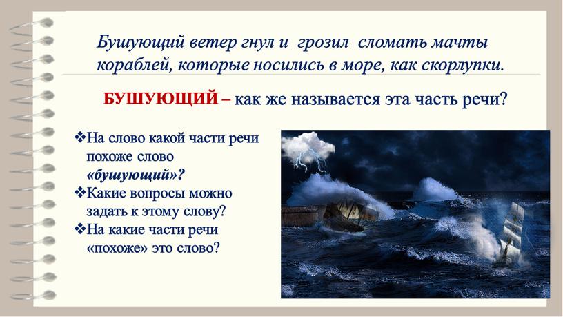 БУШУЮЩИЙ – Бушующий ветер гнул и грозил сломать мачты кораблей, которые носились в море, как скорлупки