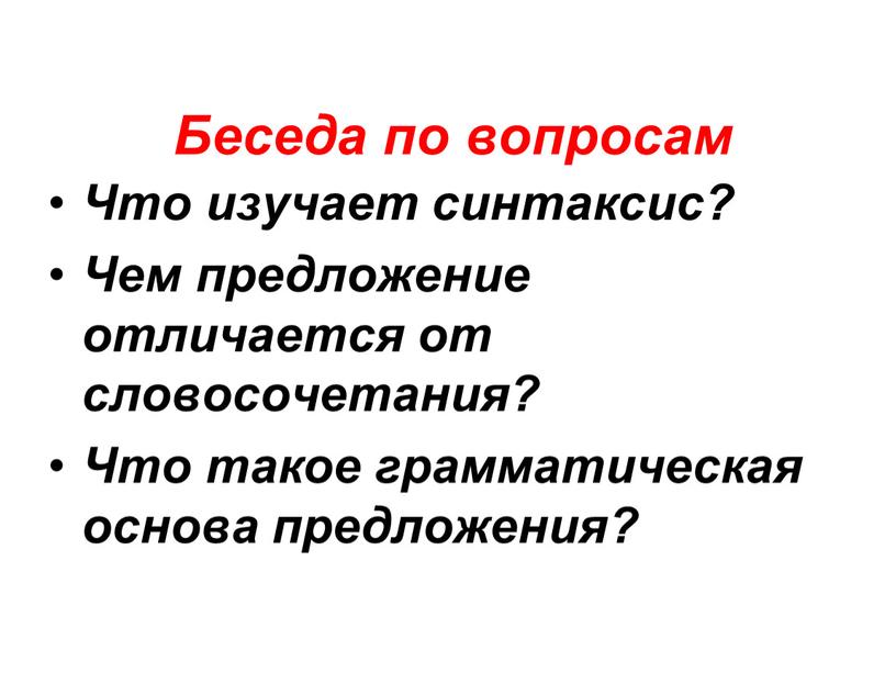 Беседа по вопросам Что изучает синтаксис?