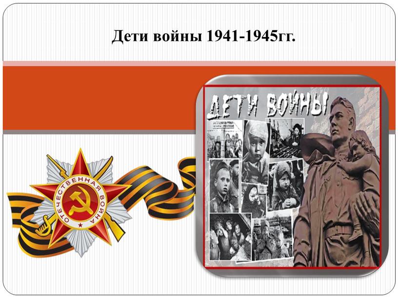 Дети войны 1941-1945гг.