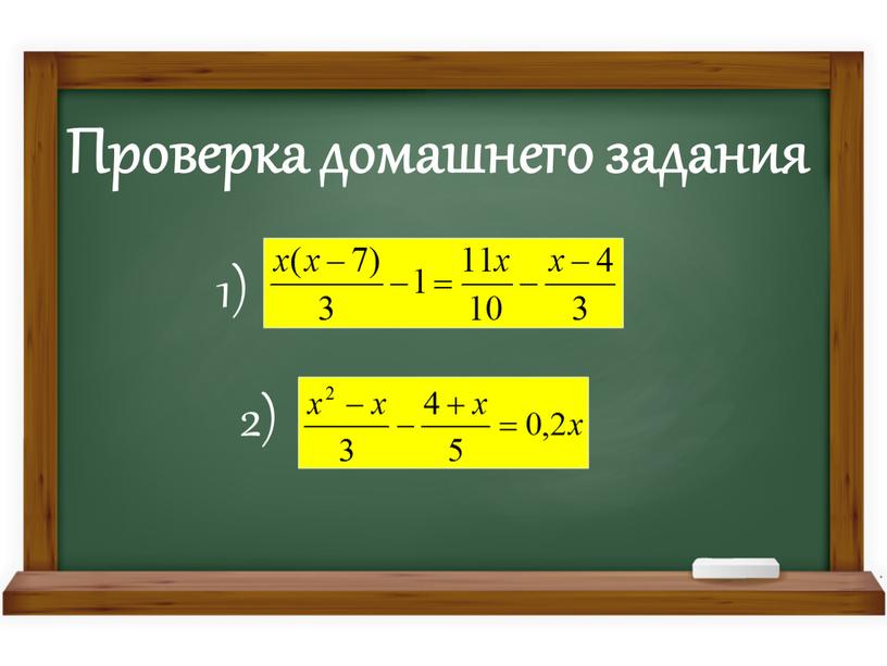 Проверка домашнего задания 1) 2)