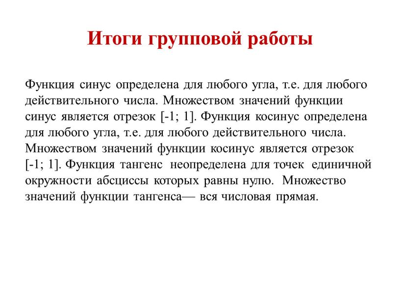 Итоги групповой работы Функция синус определена для любого угла, т