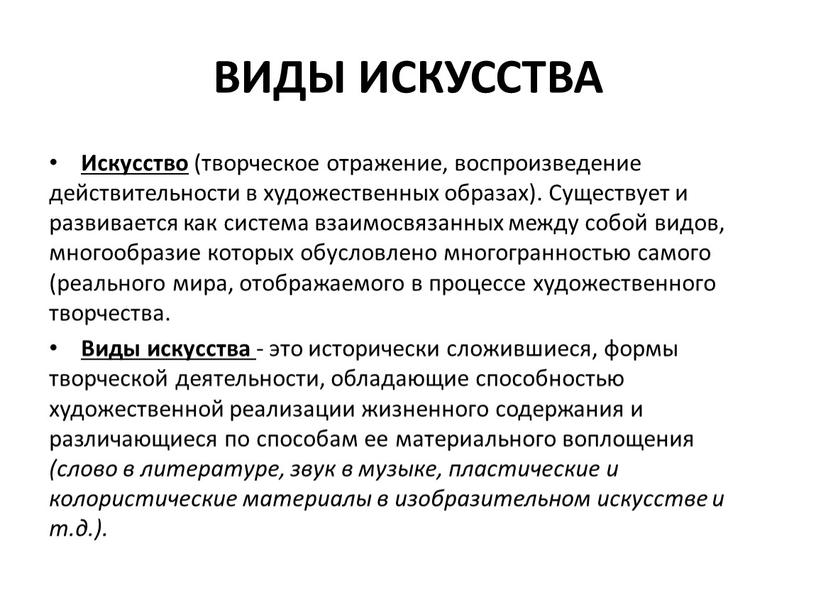 ВИДЫ ИСКУССТВА Искусство (творческое отражение, воспроизведение действительности в художественных образах)