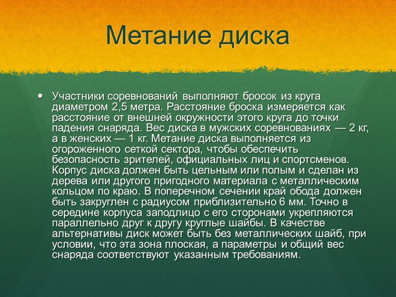 Метание диска Участники соревнований выполняют бросок из круга диаметром 2,5 метра