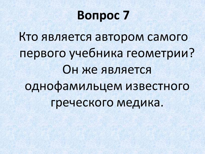 Вопрос 7 Кто является автором самого первого учебника геометрии?