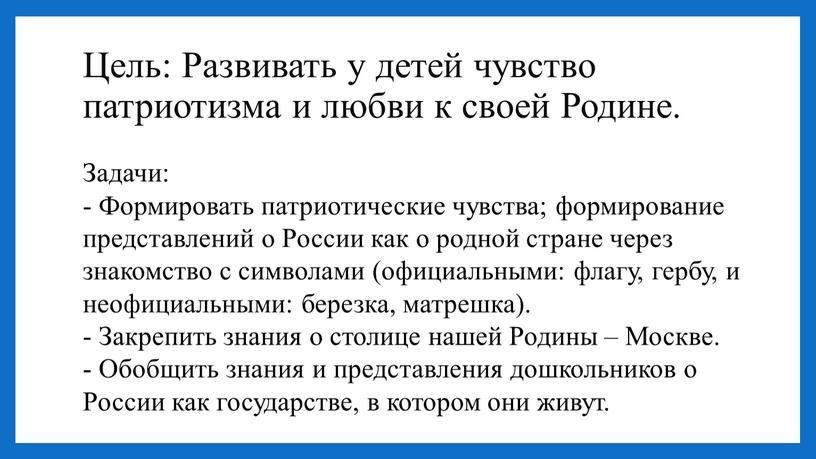 Цель: Развивать у детей чувство патриотизма и любви к своей