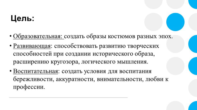 Цель: Образовательная: создать образы костюмов разных эпох