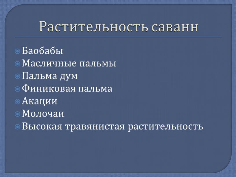 Растительность саванн Баобабы Масличные пальмы