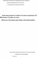 Урок внеклассного чтения по рассказу М. Шолохова "Судьба человека" на тему "Подступ к большому разговору о большой войне"ка"