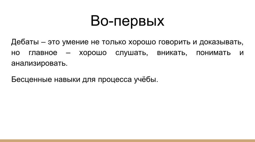 Во-первых Дебаты – это умение не только хорошо говорить и доказывать, но главное – хорошо слушать, вникать, понимать и анализировать