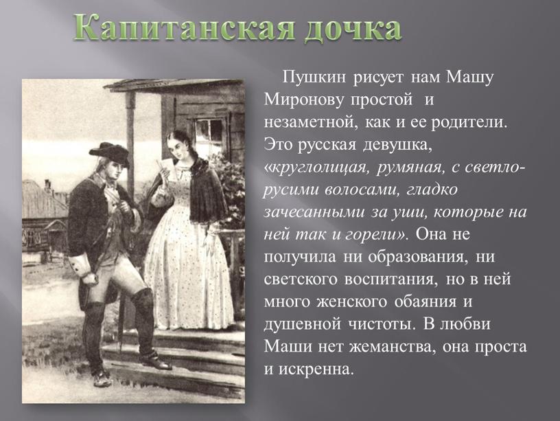 Пушкин рисует нам Машу Миронову простой и незаметной, как и ее родители