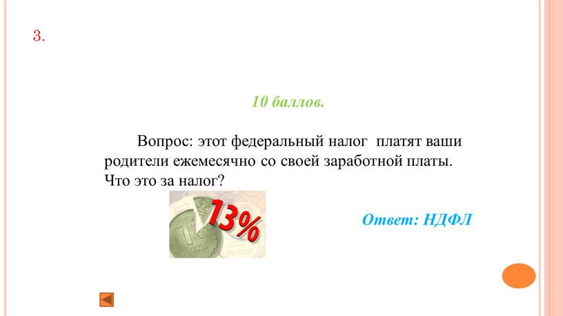 Вопрос: этот федеральный налог платят ваши родители ежемесячно со своей заработной платы