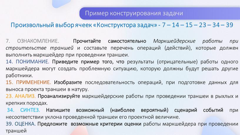 Пример конструирования задачи Произвольный выбор ячеек «Конструктора задач» - 7 – 14 – 15 – 23 – 34 – 39 7